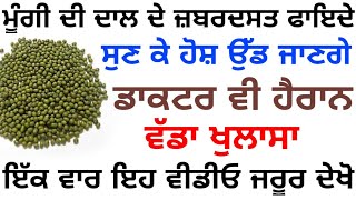 ਮੂੰਗੀ ਦੀ ਦਾਲ ਦੇ ਜ਼ਬਰਦਸਤ ਫਾਇਦੇ ਸੁਣ ਕੇ ਹੋਸ਼ ਉੱਡ ਜਾਣਗੇ |ਵੱਡਾ ਖੁਲਾਸਾ| ਇੱਕ ਵਾਰ ਇਹ ਵੀਡੀਓ ਜਰੂਰ ਦੇਖੋ|