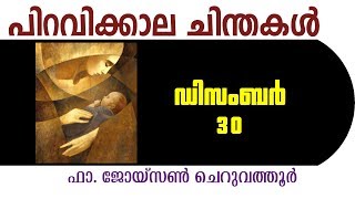 എവിടെയാണാ രാജാവ്- ഡിസംബര്‍ 30