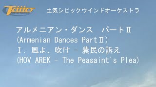 アルメニアン・ダンス パートⅡ (Armenian Dances Part Ⅱ)　Ⅰ. 風よ、吹け - 農民の訴え (HOV AREK - The Peasaint's Plea)