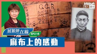 【短片】【屈穎妍在線】EP216：麻布上的感動