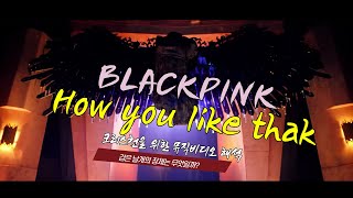 [뮤비해석] 블랙핑크(BLACKPINK) How you like that mv (기독교 ver)