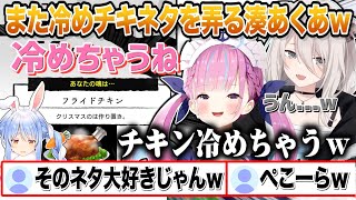 本人が居ないコラボでも冷めチキンネタでぺこらを弄る、チキンネタが好きすぎる湊あくあｗ【切り抜き/ホロライブ】