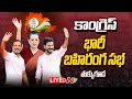 Congress Public Meeting LIVE | Rahul Gandhi | CM Revanth Reddy | Priyanka Gandhi | Ntv