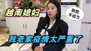 越南小姨子疑似確診，紫霞擔心的吃不下飯：不能學學中國防疫？【越南媳婦紫霞】