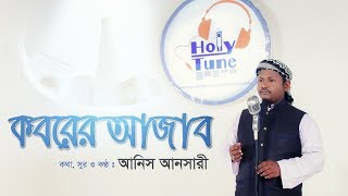 Koborer Ajab | Bangla Gojol 2017 | Holy Tune Ft. Anis Ansari