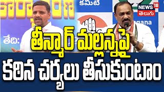 Strict Action Against Teenmaar Mallanna | తీన్మార్ మల్లన్నపై కఠిన చర్యలు తీసుకుంటాం | News18 Telugu