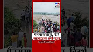 Painganga River Flood | पैंनगंगा नदीला पूर, विदर्भ-मराठवाड्याच्या संपर्क तुटला