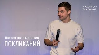 Покликаний | Пастор Ілля Олійник | церква Слово Благодаті | 23.02.2025