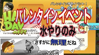 ヘイデイ農場ゲーム　バレンタインイベント助け合い　枯れ茂みと木の水やりのみ