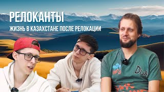 Релоканты. Жизнь в Казахстане после релокации. Посиделки с Эндрю #22