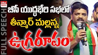 Teenmaar Mallanna Power Full Speech In Warangal | BC Meeting Warangal | Eha Telangana