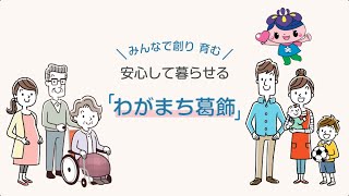 葛飾区社会福祉協議会 PRムービー