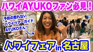 【日本で再会】一時帰国中の” ハワイAYUKO  さんに凸してきました‼