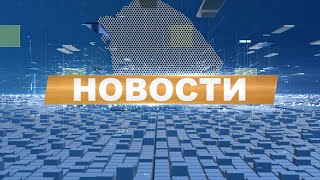 Новости 2.11.2021