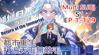 【Multi Sub】Return of the Immortal S1 EP1-129 #animation #anime