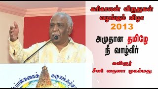 கவிஞர் சீனி நைனா முகம்மது | கரிகாலன் விருது வழங்கும் விழா 2013 |முஸ்தபா தமிழ் அறக்கட்டளை |Kavikko TV