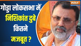 Godda Loksabha Seat 2024 : गोड्डा लोकसभा सीट पर जीत का चौका लगाएंगे Nishikant Dubey ?| BJP |Congress