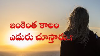 ఇంకెంత కాలం ఎదురు చూస్తారు..?  I Best motivational video