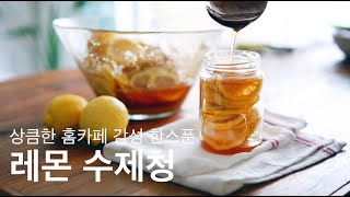 [레시피] 초간단 레몬청 만드는법 / 레몬 \u0026 설탕만 있으면 홈카페 레몬에이드 완성