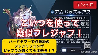 【キングダムオブヒーロー】ジャフラ難民に朗報。こいつで疑似フレジャフ無敵コンボが出来る！？【キンヒロ】