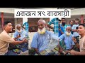 একজন সৎ ব্যবসায়ী। মোজাহের ভাই