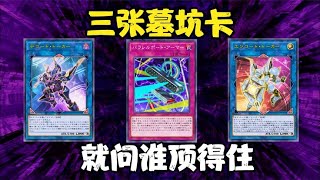 遊戲王V6 15：遊作用三張墓坑卡瞬秒左輪，魅影嬌娃約戰遊作！