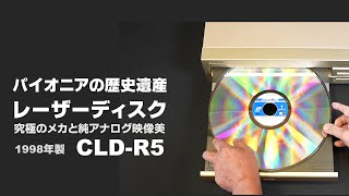 パイオニアの歴史遺産 最後のレーザーディスクプレーヤー 1996年モデル CLD-R5。その精緻なメカと映像美を現代に伝える