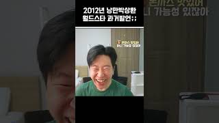 2012년 낭만박상환 월드스타 과거발언;;