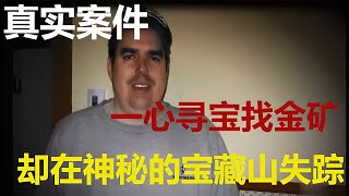 失蹤案件：籌劃9年尋寶，僅進行了數日，他便消失在神秘的金礦山 #CF 刑案档案 #案件 #探案 #懸案 #懸疑