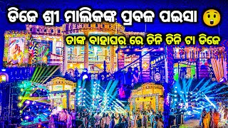 ପଇସା ଖଣି ହେଲେ ବାହାଘର DJ GREEN DJ KB DJ MT ଡିଜେ ଶ୍ରୀ ମାଲିକଙ୍କ ବାହାଘର BY OV