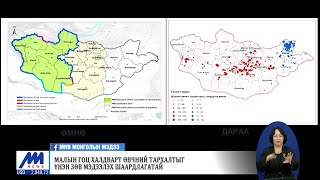 Малын гоц халдварт өвчний тархалтыг үнэн зөв мэдээлэх шаардлагатай