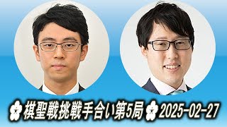 一力遼 (Ichiriki Ryō) vs 井山裕太 (Iyama Yūta)🌸棋聖戦七番勝負第5局🌸2025-02-27