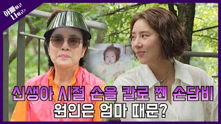 [선공개] 손담비 신생아 시절 손을 칼로 쨌던 이유, 원인은 엄마?? #아빠하고나하고 #손담비