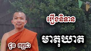 រឿងនិទាន មាតុឃាត - ទេសនា ជួន កក្កដា-KH Choun kakada 2024