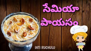 కమ్మనైన సేమియా పాయసం రెండే నిమిషాల్లో😋 |New way |semiya payasam telugu|#semiya #payasam #sweetrecipe