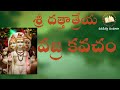 sri dattatreya vajra kavacham దత్తాత్రేయ వజ్ర కవచం vinipista vintaara వినిపిస్తా వింటారా