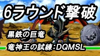 黒鉄の巨竜【８ターン以内撃破】ＤＱＭＳＬ