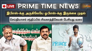 🔴Live: சட்டப்பேரவைக்கு பவுன்சர்களுடன் வந்த ஓ.பன்னீர்செல்வம் முதல் சிவகாத்திகேயன் பேசியது  வரை