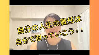 他人の目を気にするな！自分の人生の責任は自分で取ろう！〜5分以内のショート動画〜