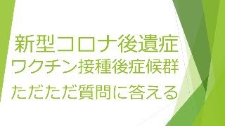 新型コロナ後遺症、コロナワクチン接種後症候群の質問にただただ答える 2024.12.28　追補版１