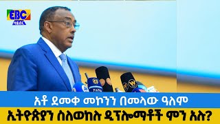 አቶ ደመቀ መኮንን በመላው ዓለም ኢትዮጵያን ስለወከሉ ዲፕሎማቶች ምን አሉ? Etv | Ethiopia | News