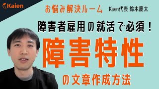 【障害者雇用 就活対策】長所短所／障害特性／配慮事項をまとめるには？