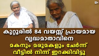 കുറ്റൂരില്‍ 84 കാരിയായ വൃദ്ധമാതാവിനെ മകനും മരുമകളും ചേര്‍ന്ന് വീട്ടില്‍ നിന്ന് ഇറക്കിവിട്ടു