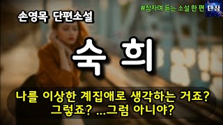 나를 이상한 계집애로 생각하는 거죠? 그렇죠? ...그럼 아니야? [숙희] 손영목 단편소설  #책읽어주는남자 #오디오북  #책과함께하는하루단잠