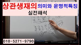 상관생재의 의미와 운명적특징 실전해석