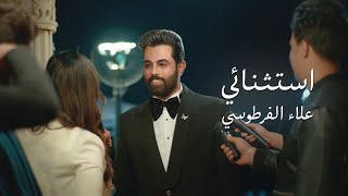 Alaa Alfartosy – Estthna2y (Official Music Video) |2025| علاء الفرطوسي - استثنائي (فيديو كليب)