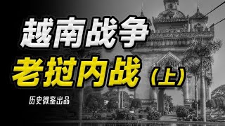 从法国到美国再到越南，老挝的独立之路为何没有尽头？