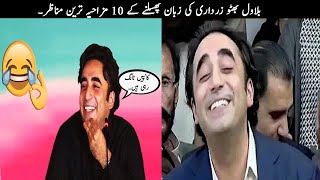 10 Funny Moments Of Bilawal Bhutto Caught on Camera | TOP X TV