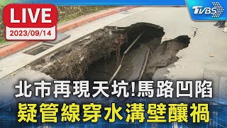 【LIVE】北市再現天坑!馬路凹陷 疑管線穿水溝壁釀禍