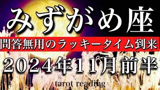 みずがめ座♒︎2024年11月前半 もう気にしないで🔥ラッキータイム到来！　Aquarius tarot  reading